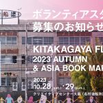 ボランティアスタッフ募集のお知らせ