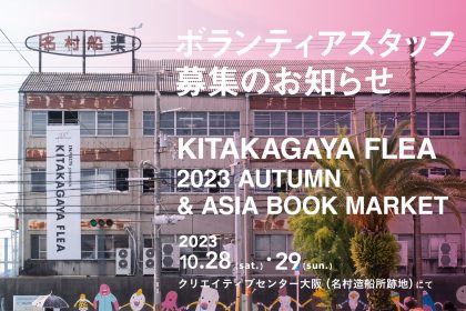 ボランティアスタッフ募集のお知らせ