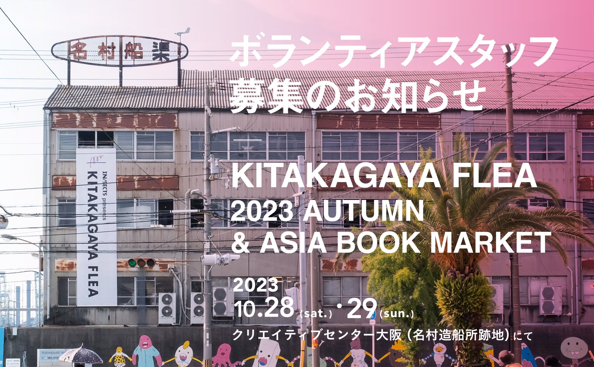 ボランティアスタッフ募集のお知らせ