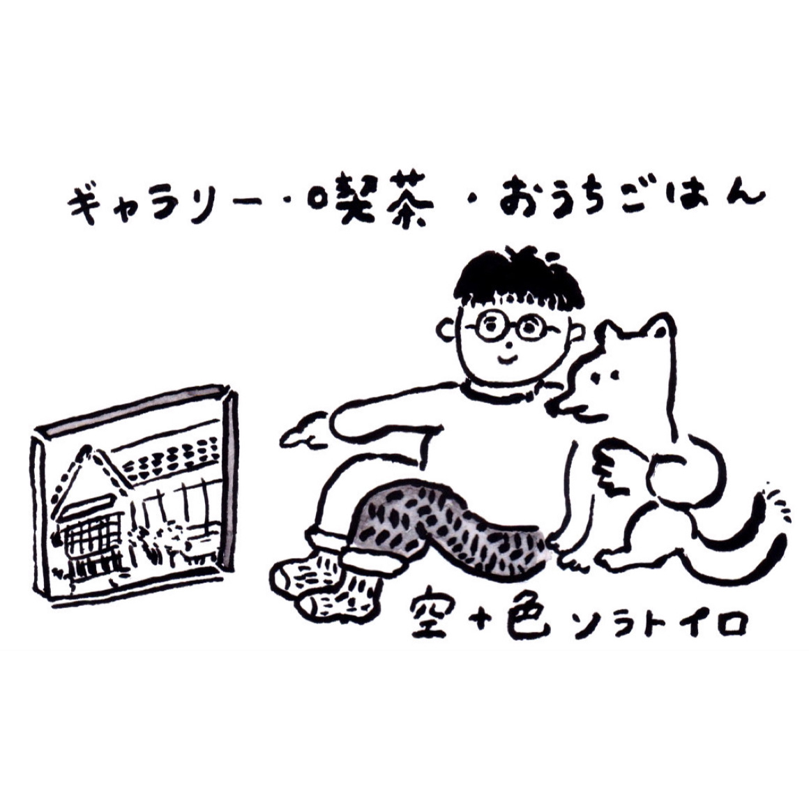 ソラトイロ