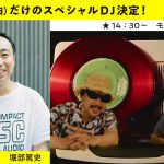 スペシャルDJ