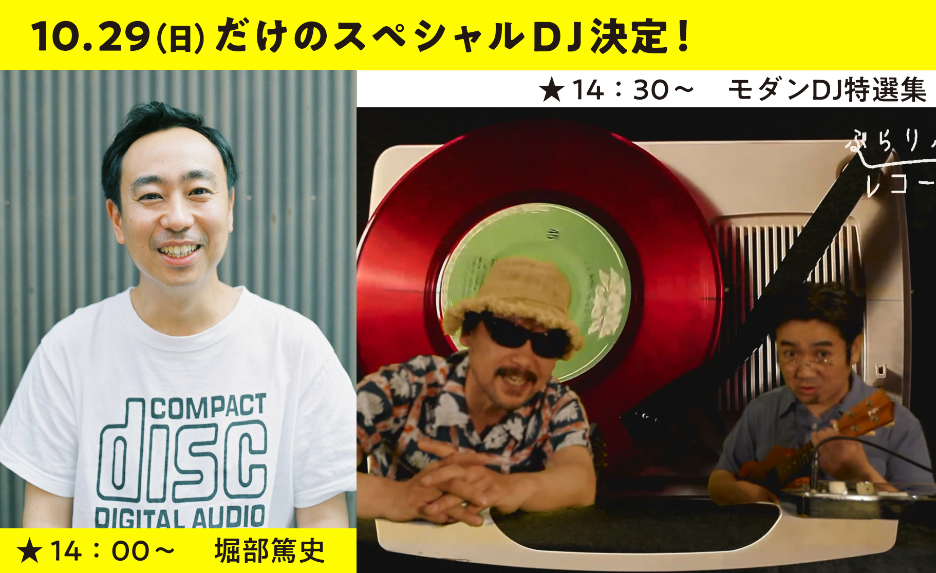 スペシャルDJ